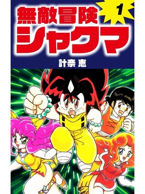 cover image of 無敵冒険シャクマ　１